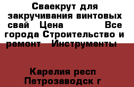 Сваекрут для закручивания винтовых свай › Цена ­ 30 000 - Все города Строительство и ремонт » Инструменты   . Карелия респ.,Петрозаводск г.